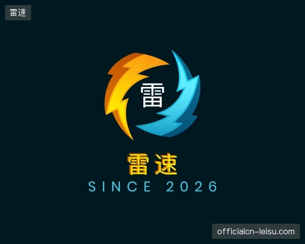 初识雷速官方网站